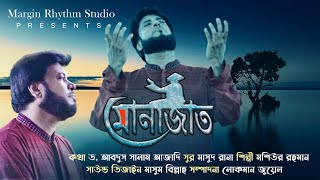 আমার দু’হাত, পোড়া দু’চোখ | মোনাজাত | Mosiur Rahman | Bangla Islamic Song 2021