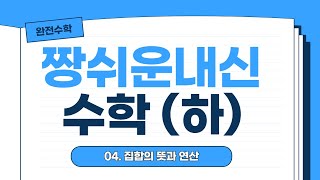 [짱쉬운내신 - 수학(하)] 04. 집합의 뜻과 연산