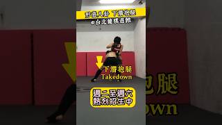 下潛抱腿 Takedown【健棋道館】 #martialarts #功夫 #武術 #kungfu #sparring #八卦掌 #形意拳 #fight #boxing #kickboxing