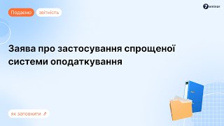 Заповнення заяви про застосування спрощеної системи оподаткування в Електронному кабінеті