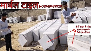 makrana marble tile | मकराना मार्बल टाइल्स | मार्बल टाइल्स रेट | #makranamarbletile | #tileprice