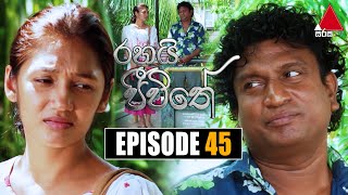 Rahai Jeewithe (රහයි ජීවිතේ) | Episode 45 | 04th February 2022 | Sirasa TV