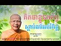 គិតថាខ្លួនអភ័ព្វស្ដាប់វីដេអូននេះ លោកម្ចាស់គ្រូ គូ​ សុភាព kou sopheap អប់រំ ជីវិត