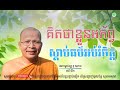 គិតថាខ្លួនអភ័ព្វស្ដាប់វីដេអូននេះ លោកម្ចាស់គ្រូ គូ​ សុភាព kou sopheap អប់រំ ជីវិត