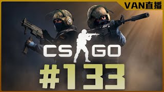 🔴【VAN-直播】坐牢DAY/CSGO/#133