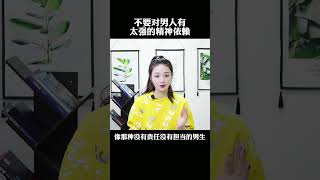 如果不想在感情里万劫不复，不要太依赖男人！#情感 #恋爱 #爱情 @DOU+小助手