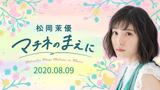 松岡茉優・マチネのまえに20200809