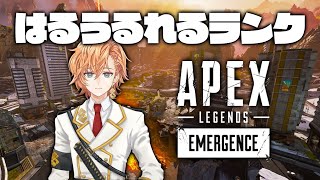 【APEX LEGENDS】はるうるれるランク～あれるさんは16時まで【渋谷ハル】