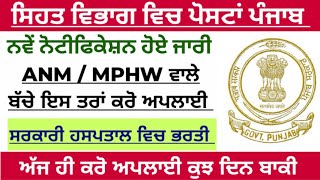 ਸਿਹਤ ਵਿਭਾਗ ਵਿੱਚ ਪੋਸਟਾਂ ਪੰਜਾਬ 2023|Health department recruitment Punjab 2023|ANM|mphw|bfuhs|govt jobs