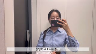 Vlog. 직장인브이로그 | 퇴근후저녁먹는일상 | 친구 초대 하기 | 유튜브는어려워