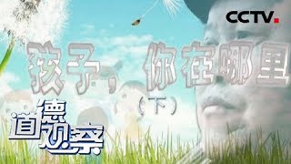 《道德观察(日播版)》 20180407 孩子，你在哪里（下） | CCTV社会与法