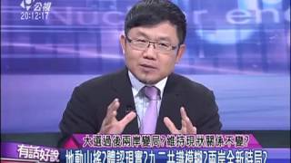 20160113 有話好說 (第6集) 大選過後兩岸變局？維持現狀關係不變？