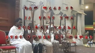 ዓለም ማረፊያ ናት //  የበገና ዝማሬ በጎሮ ቅዱስ ገብርኤል ሰንበት ትምህርት ቤት መዘምራን