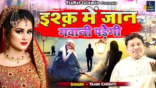 Tahir Chishti की दर्द भरी ग़ज़ल | Ishq Me Jaan Gawani Padegi | Dard Bhari Ghazal | Hindi Sad Song