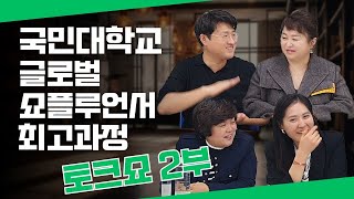 글로벌 쇼플루언서의 화려한 데뷔! 박창우 쇼호스트와 함께하는 꿈의 대화! 국민대학교 최고과정 토크쇼 2부