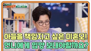 아들을 책임지고 싶은 미혼모! 언니에게 아이 입양 보내야할까요...? MBN 210215 방송