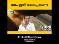 നാം ഇനി ഭയപ്പെടേണ്ട word for you anil elanthoor excel media motivation shortmessage