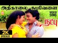 Adhikaalai - 2K Video Song | அதிகாலை | Natpu | Karthik | Sripriya | Ilaiyaraaja