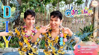 เพิ่มความสดใสให้เสื้อลายดอกกัน!! | DIY shirt สงกรานต์ by opal cheermoon (cheerart)