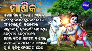 Kala Kanchanaku Thare Dekhibaku - Superhit Odia Bhajans | Manika | ମା' ଦେଇଥିଲା କଜଳ ଗାର | Tapu Mishra