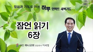 잠언 읽기 6장 / 성경읽기 내비게이션 번외 #06 /2023.02.15 / 대전하나교회 하루성경