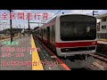 【全区間走行音】jr東日本 京葉線 快速 東京行 蘇我～東京 209系500番台 ケヨ34