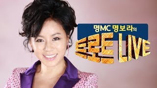 [생방송][명MC 명보라의 트로트 라이브 (LIVE)] 제29회