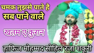 Sohail Raza sakoori || Ramzan New naat || Jashne khatme Quran mudia Ahmad nagar// Alvidamaheramjan