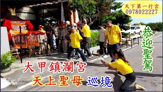 大甲鎮瀾宮天上聖母巡境大安  天下第一行宮1120625