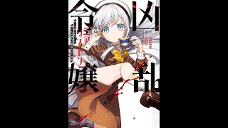 【かざまの漫画紹介】4.凶乱令嬢ニア・リストン〜病弱令嬢に転生した神殺しの武人の華麗なる無双録〜