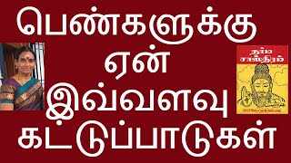 Why women have so much Shastra | பெண்களுக்கு ஏன் இவ்வளவு கட்டுப்பாடுகள்