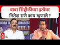 Nitesh Rane vs Rais Shaikh : बाबा सिद्दीकींच्या हत्येवर नितेश राणे काय म्हणाले?