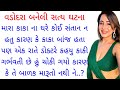 Gujarati emotional story | Gujarati heart touching story | Gujarati Suvichar|Gujarati family stories