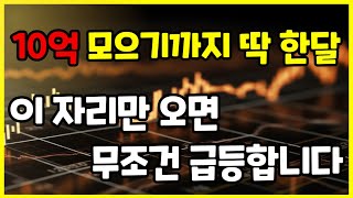 기법 하나로만 한달만에 10억 벌었습니다! 샀다하면 귀신처럼 급등 나오는 핵심매매기법 공개!