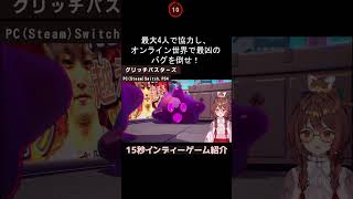 「グリッチバスターズ：スタックオンユー」15秒インディーゲーム紹介 オンラインマルチ/協力プレイ/アクション/おすすめ/Steam/ #shorts