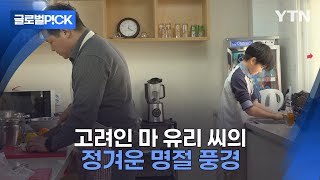 [반복재생] 고려인 가족은 설 명절을 어떻게 보낼까?