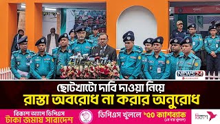 ছোটখাটো দাবি দাওয়া নিয়ে রাস্তা অবরোধ না করার অনুরোধ | Dmp | News24