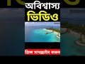 এমন জেলখানা এর আগে কখনো দেখেননি আপনি। factup bangla মায়াজাল taza news mktv bangla shorts