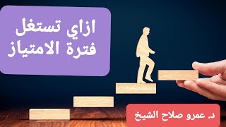 ازاي تستغل فترة الإمتياز أفضل استغلال.