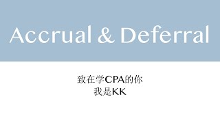 Accrual and Deferral 美国 CPA 中文讲解