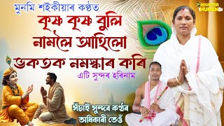 Dihanam || কৃষ্ণ কৃষ্ণ বুলি নামলৈ আহিলা || Krishna Krishna Buli || কন্ঠ- মুনমি শইকীয়া || দিহানাম