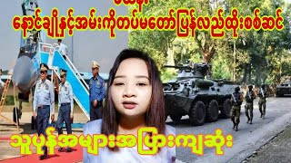 ဖလန္း ေနာင္ခ်ဳိႏွင့္အမ္းကိုတပ္ျပန္လည္ဆင္သူပုန္ေတြအမ်ားအျပားက်ဆုံးေန