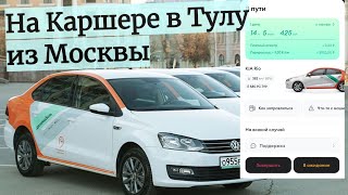 Поездка из Москвы в Тулу на каршеринге