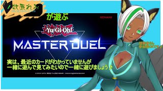 【遊戯王マスターデュエル】遊戯王参加型の配信ですっ！！教えてもらえると嬉しい配信🦊＃3