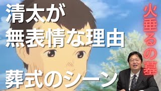 【火垂るの墓】清太が無表情な理由　葬式のシーン【切り抜き】