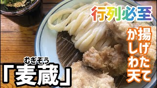 【香川・讃岐うどん巡り】コシ最強の\