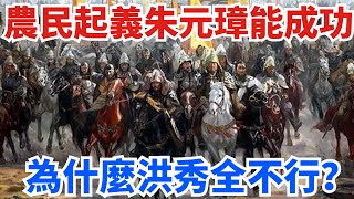 同是農民起義，為何朱元璋能成功，洪秀全卻不行？【史曰館】#古代歷史 #歷史故事