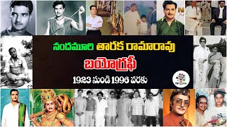 నందమూరి తారక రామారావు బయోగ్రఫీ (1923 - 1996) | Nandamuri Taraka Rama Rao Biography | Film Tree