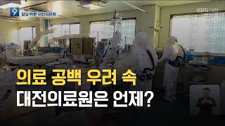 의료 공백 우려 속 대전의료원은 언제? / KBS 2021.09.23.