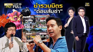 ข่าวมีคม | 13 กรกฏาคม 2566 | FULL | TOP NEWS